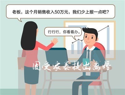 因受家暴提出离婚/2023093062694