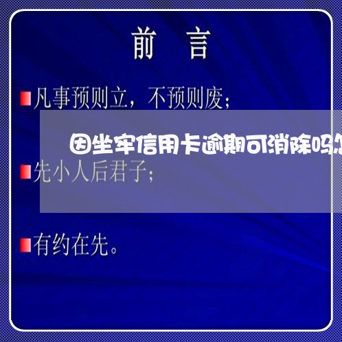 因坐牢信用卡逾期可消除吗怎么办/2023091480681