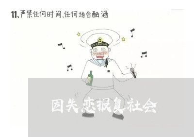 因失恋报复社会/2023092073959