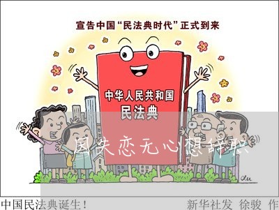 因失恋无心想辞职/2023101762814