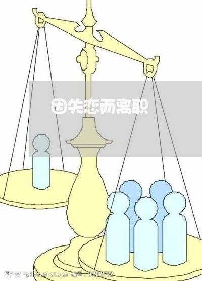 因失恋而离职/2023082731270