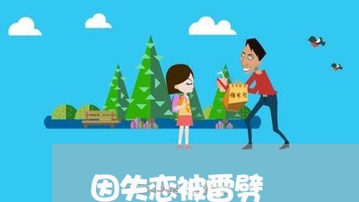 因失恋被雷劈/2023120673947