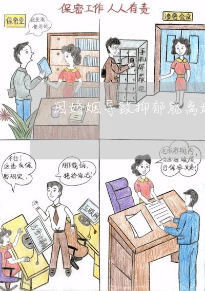 因婚姻导致抑郁能离婚吗/2023112329272