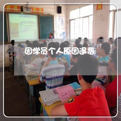 因学员个人原因退费/2023052084815