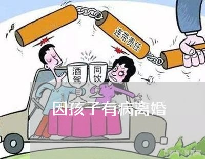 因孩子有病离婚/2023121729262