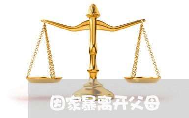 因家暴离开父母/2023091026137