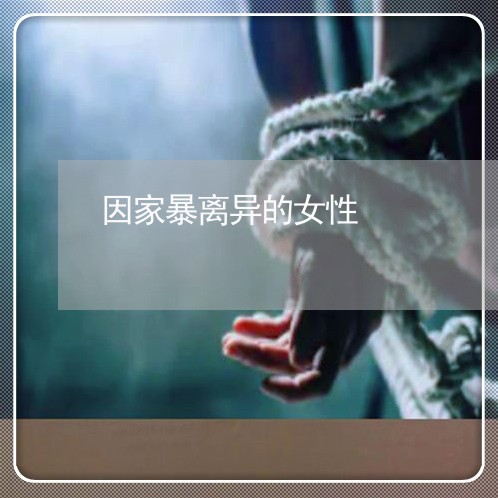 因家暴离异的女性/2023101259482