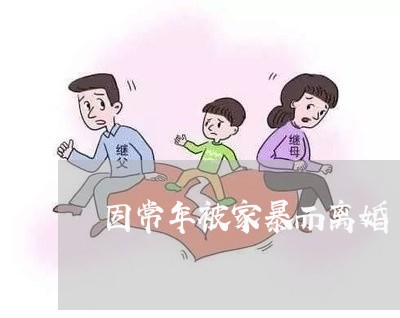 因常年被家暴而离婚/2023110518372