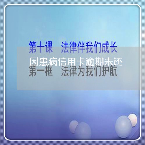 因患病信用卡逾期未还/2023120618362