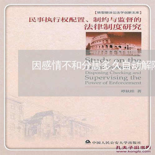 因感情不和分居多久自动解除婚姻/2023081518157