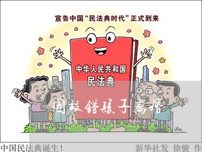 因报错孩子离婚/2023121759526