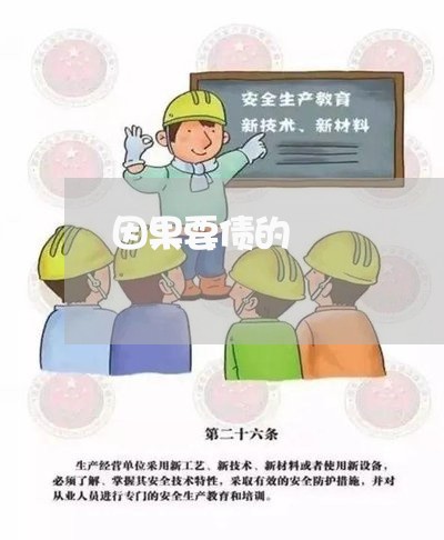 因果要债的/2023121747150