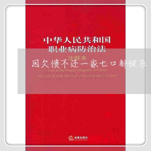 因欠债不还一家七口都被杀/2023120460404