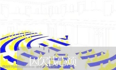 因欠钱心烦/2023120753583