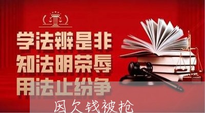 因欠钱被抢/2023120842804