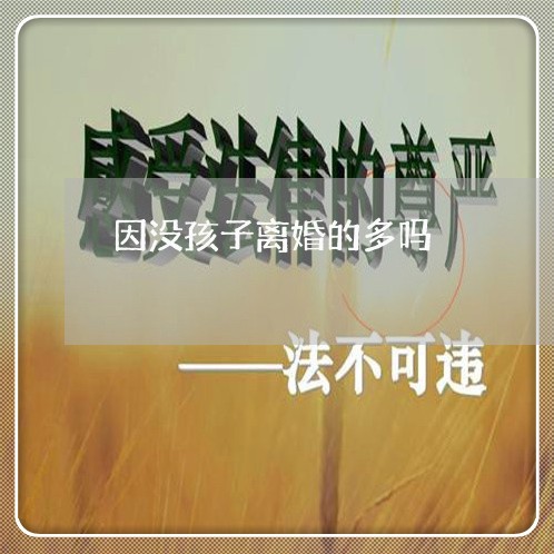 因没孩子离婚的多吗/2023110485718