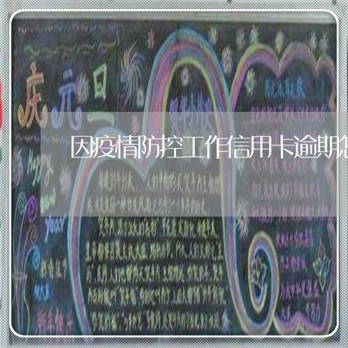 因疫情防控工作信用卡逾期怎么办/2023072242803