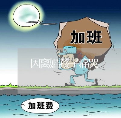 因离婚孩子痛哭/2023121663617