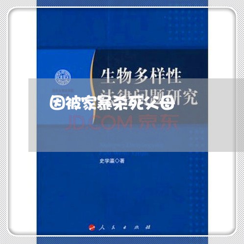 因被家暴杀死父母/2023100852602