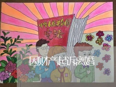 因财产起诉离婚/2023090598159