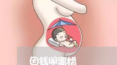 因钱闹离婚/2023081840461