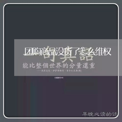 团购商品没货了怎么维权/2023062441716