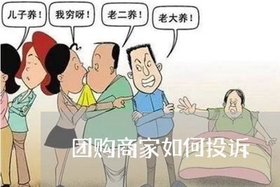 团购商家如何投诉/2023022771494