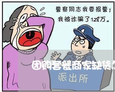 团购套餐商家缺货怎么投诉/2023022406360