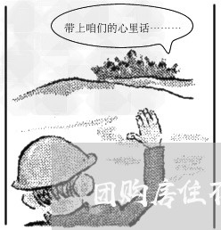 团购房住不进去怎么维权/2023062481694