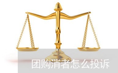 团购消者怎么投诉/2023032169514