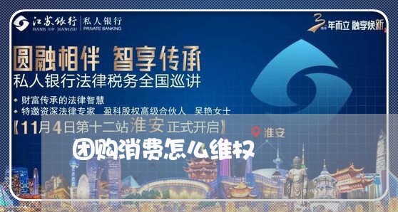 团购消费怎么维权/2023060384824