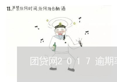 团贷网2017逾期率/2023102529351