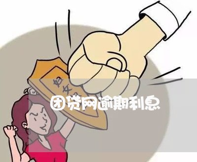 团贷网逾期利息/2023100827147