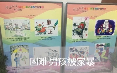 困难男孩被家暴/2023091308360