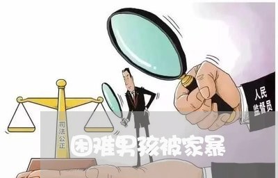 困难男孩被家暴/2023091372915