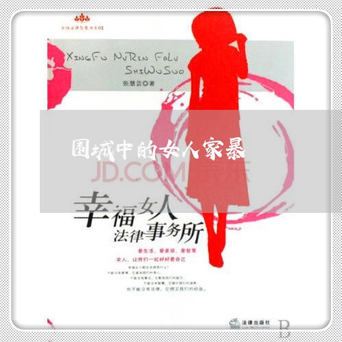 围城中的女人家暴/2023101496046