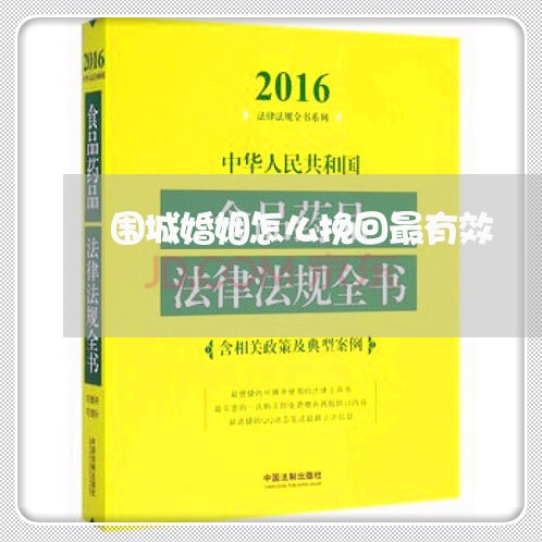 围城婚姻怎么挽回最有效/2023081873596