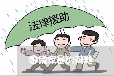 围绕家暴的辩题/2023090795149