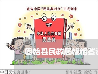 固始县民政局婚姻登记处工作时间/2023112756159