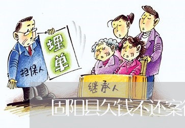 固阳县欠钱不还案律师在线咨询/2023121073604