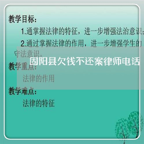 固阳县欠钱不还案律师电话/2023092663715