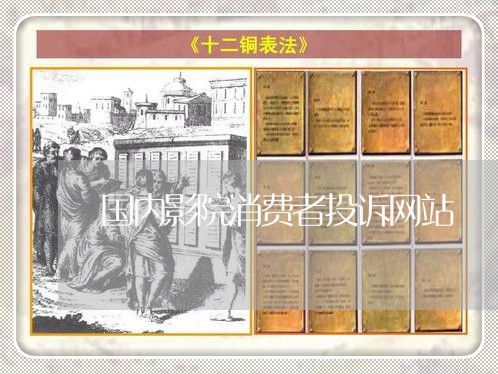 国内影院消费者投诉网站/2023021985036