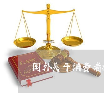 国外关于消费者权益保护的研究/2023032771693