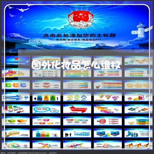 国外化妆品怎么维权/2023061236938