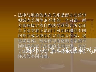 国外大学不给退费吗现在/2023053069684