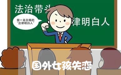 国外女孩失恋/2023082998258