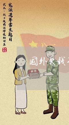 国外欠钱不还的女的是谁/2023110839502