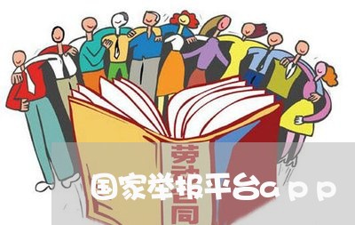 国家举报平台app/2023032595928