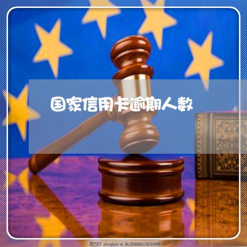 国家信用卡逾期人数/2023112571405