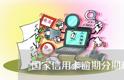 国家信用卡逾期分期政策/2023060109483